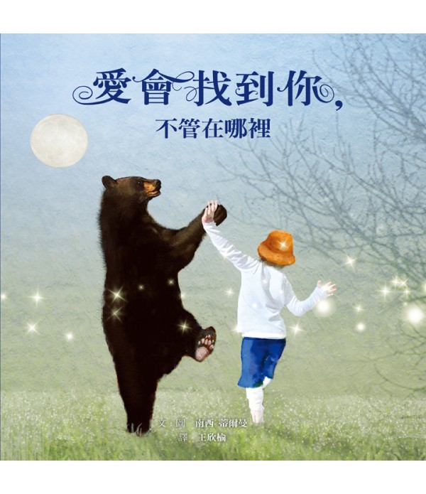 愛會找到你，不管在哪裡