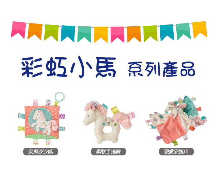 美國 MaryMeyer 蜜兒 - 標籤親膚安撫巾-彩虹小馬