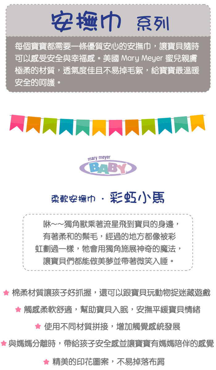 美國 MaryMeyer 蜜兒 - 標籤親膚安撫巾-彩虹小馬