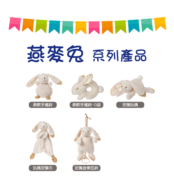 美國 MaryMeyer 蜜兒 - 柔軟手搖鈴-Q版燕麥兔