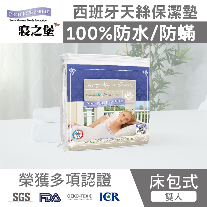 【美國寢之堡】進口西班牙天絲床包式保潔墊 防水防蟎超透氣 - 雙人