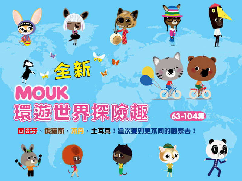 弘恩動畫 - 環遊世界探險趣 1-104-DVD10片裝、片長約1178分鐘(共104集/每集約11分鐘+特別收錄30x1'30'')、國語/英語發音、中文/英文字幕、附贈:世界小百科3本+旅行筆記本+mouk環保手提袋