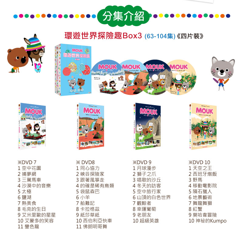 弘恩動畫 - 環遊世界探險趣 1-104-DVD10片裝、片長約1178分鐘(共104集/每集約11分鐘+特別收錄30x1'30'')、國語/英語發音、中文/英文字幕、附贈:世界小百科3本+旅行筆記本+mouk環保手提袋