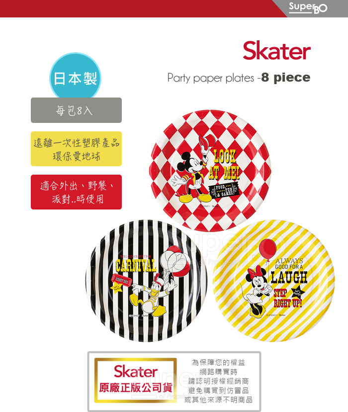 日本 SKATER - 派對紙餐盤(8入組)-Disney