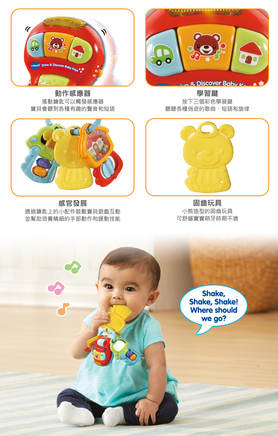 Vtech - 趣味搖搖探索鑰匙-出生起適用