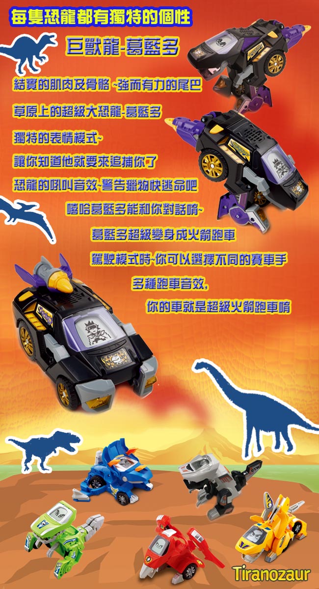 Vtech - 聲光變形恐龍車系列-巨獸龍 -葛藍多