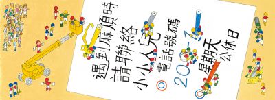 小小人兒來幫忙-快樂星期天