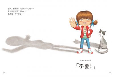 不要就是不要！──兒童自我保護繪本