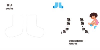 衣服鞋子捉迷藏