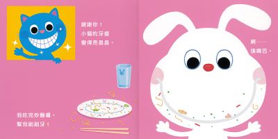 一起刷刷牙!(二版)