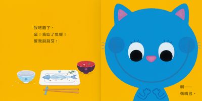 一起刷刷牙!(二版)