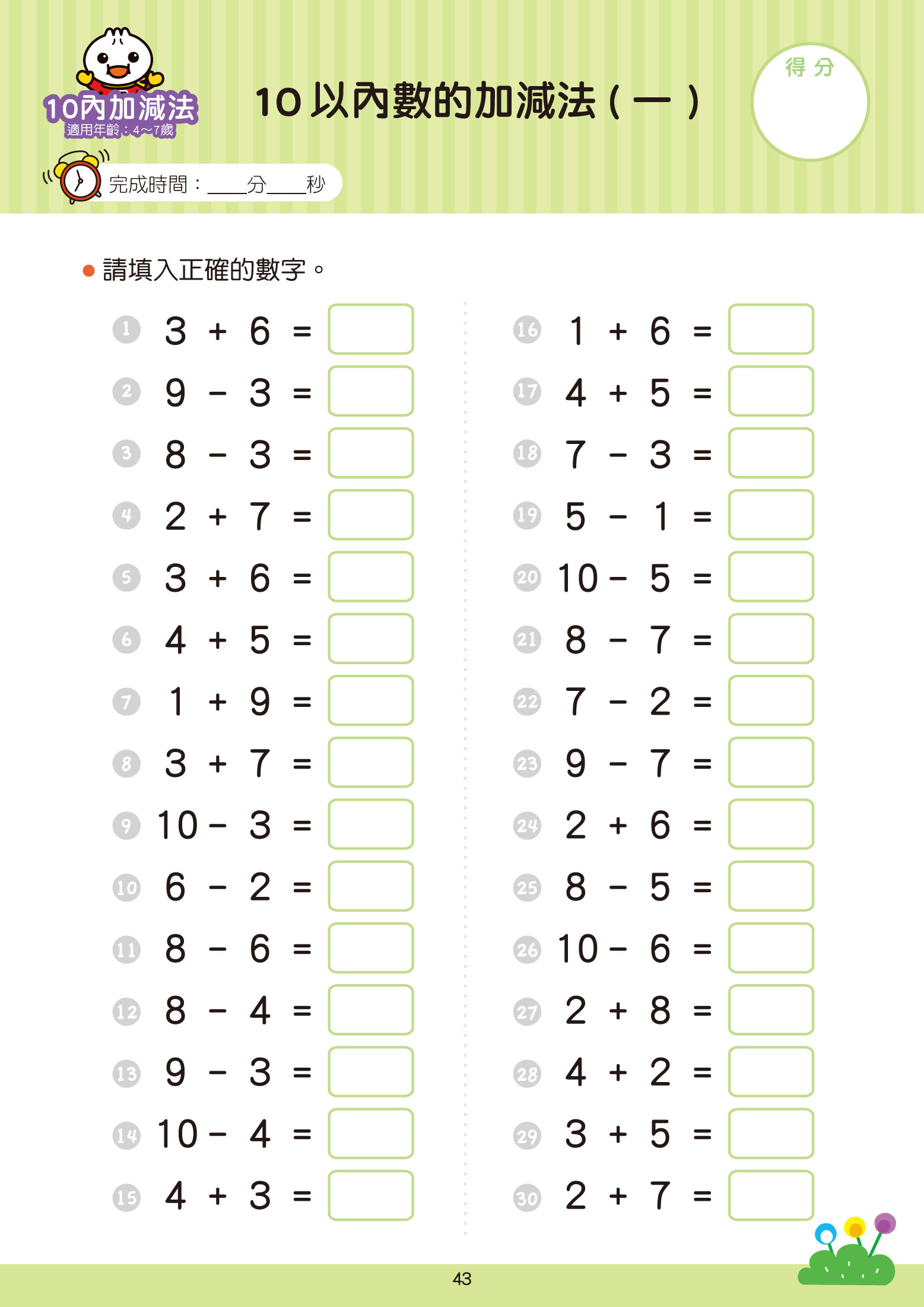 10以內加減法-FOOD超人學前必備練習本