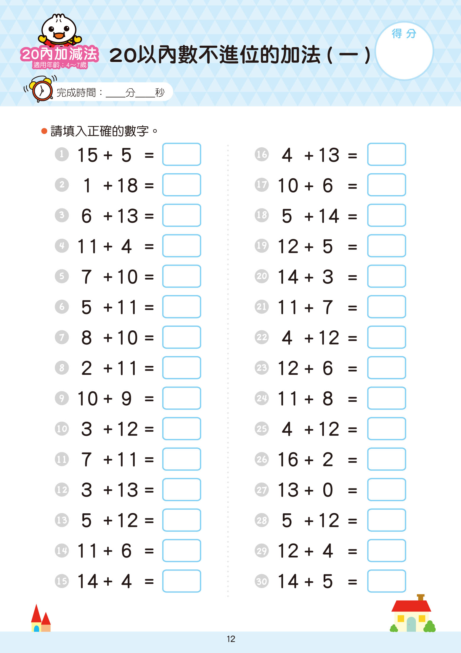 20以內加減法-FOOD超人學前必備練習本