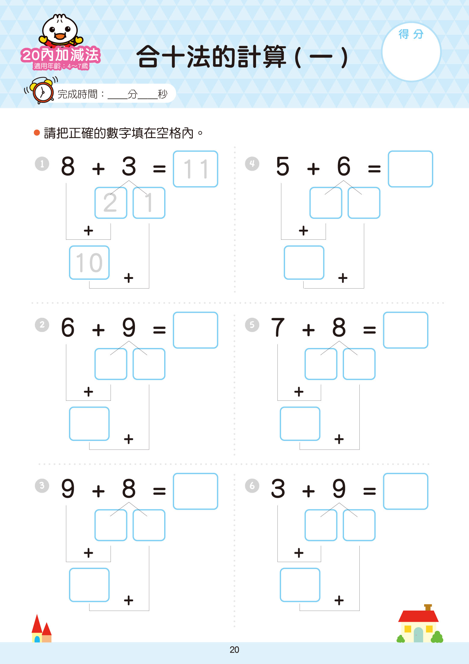 20以內加減法-FOOD超人學前必備練習本