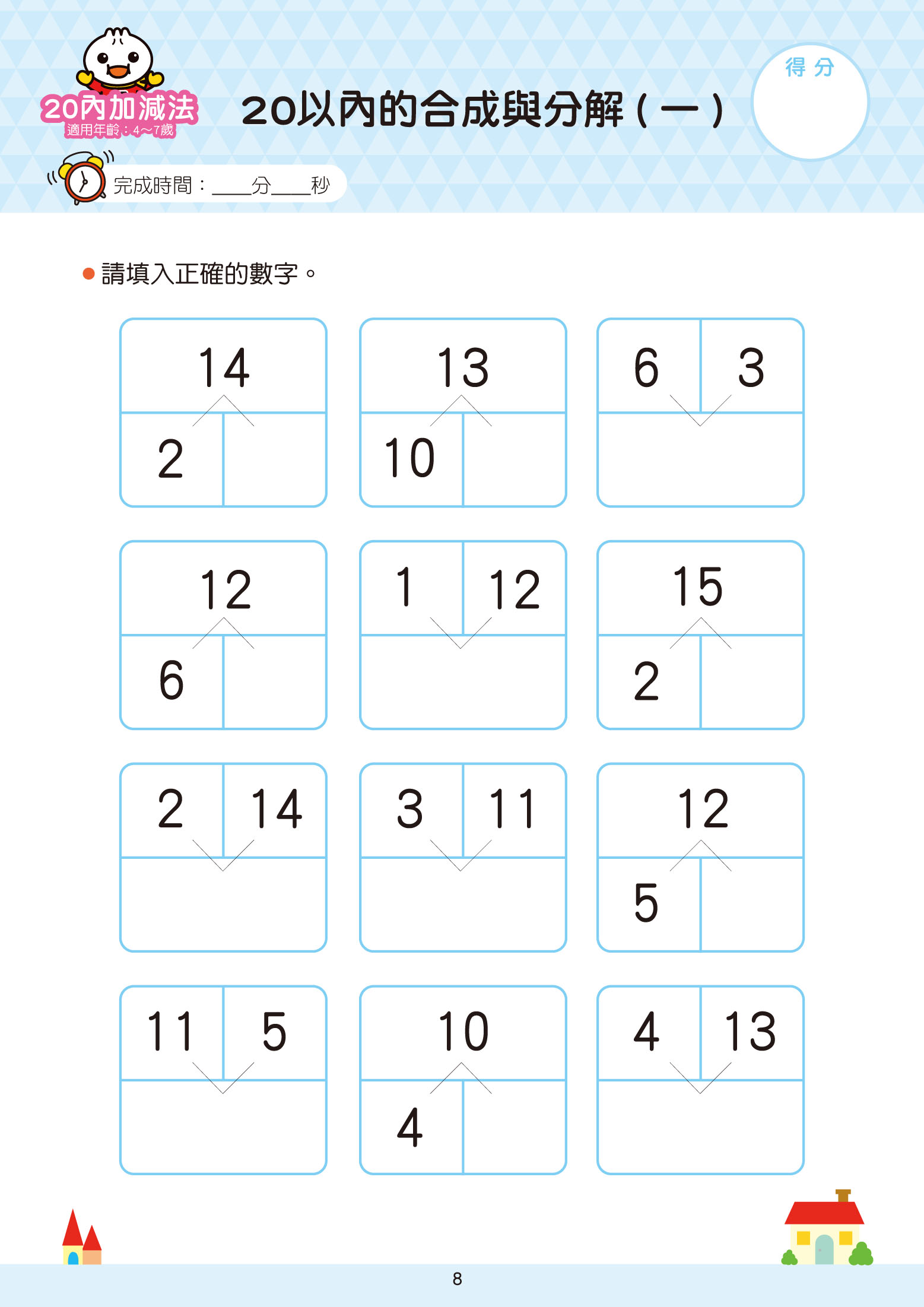 20以內加減法-FOOD超人學前必備練習本