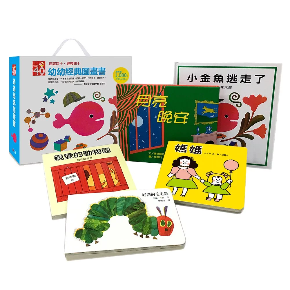 幼幼經典圖畫書(一套五本)