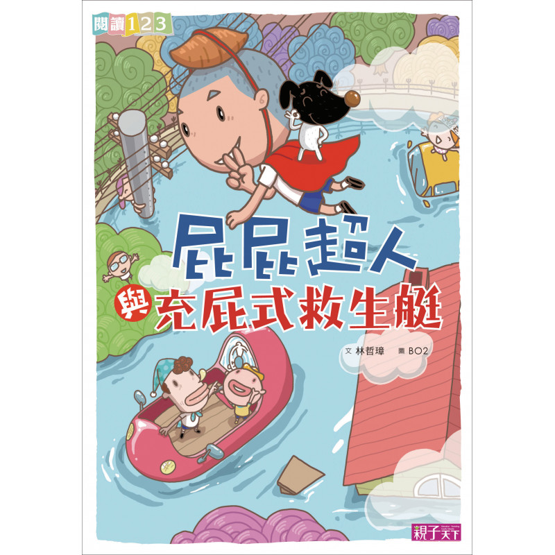 親子天下 - 最新★屁屁超人全系列套書（共八冊）│小學生閱讀開胃好菜
