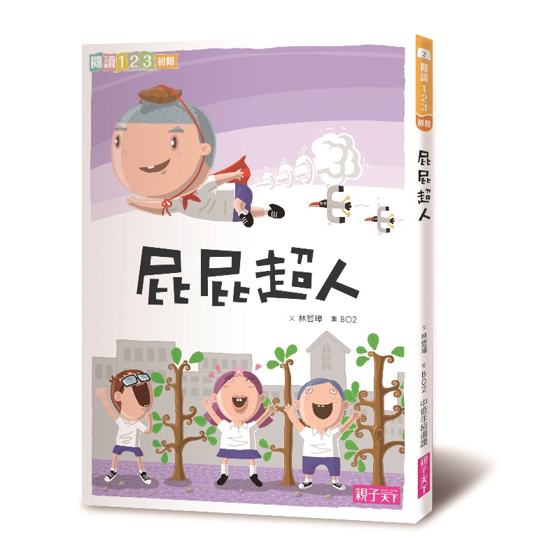 親子天下 - 最新★屁屁超人全系列套書（共八冊）│小學生閱讀開胃好菜