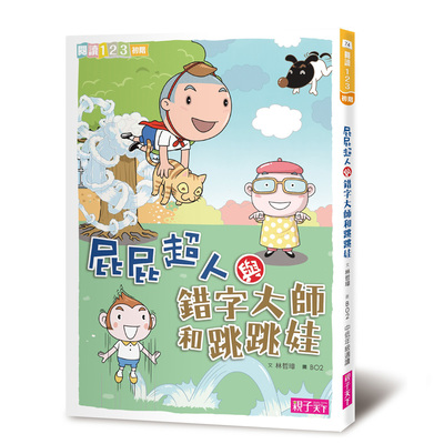 親子天下 - 最新★屁屁超人全系列套書（共八冊）│小學生閱讀開胃好菜