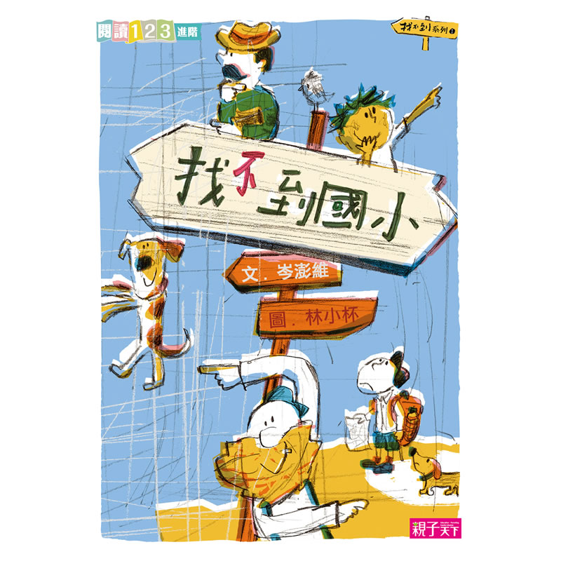 我會自己讀2！小學生的「校園生活」橋梁書(共6冊)