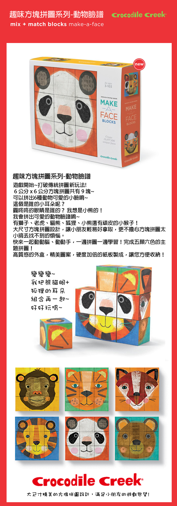 Crocodile Creek - 趣味方塊拼圖系列-動物臉譜-3歲以上