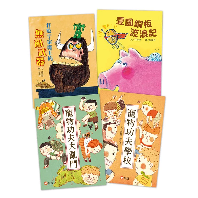 【好好讀．林哲璋】鬼才童話4書-(寵物功夫學校+寵物功夫大亂鬥+壹圓銅板流浪記+打敗宇宙魔王的無敵武器)