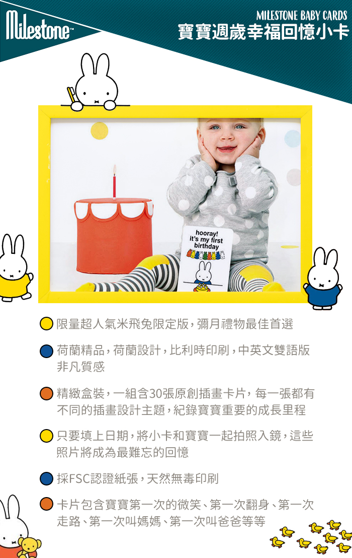 荷蘭 MILESTONE - 米飛兔系列- 寶寶週歲幸福回憶小卡(中英文版)