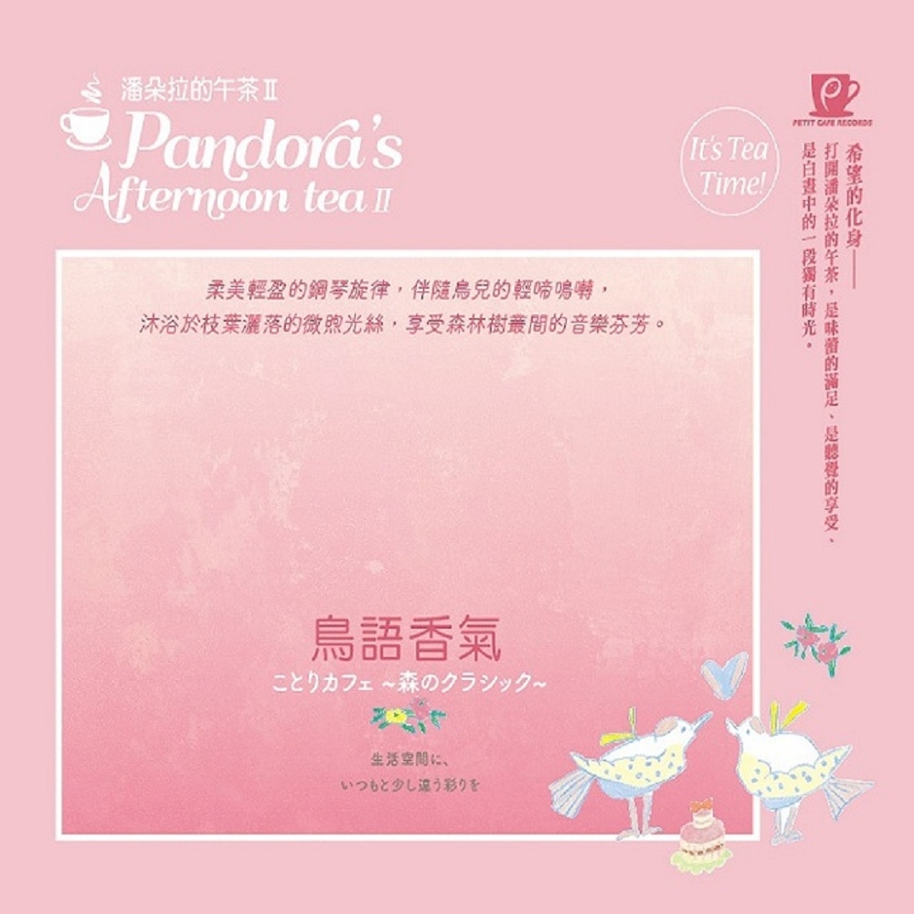 金革唱片 Jingo Records - 潘朵拉的午茶II -鳥語香氣