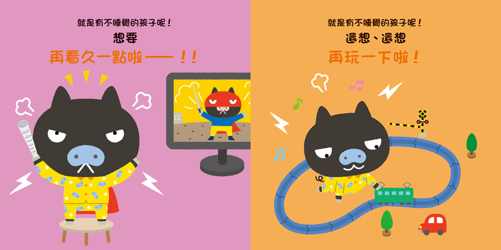 不要，不要！小豬豬──就是有不睡覺的孩子呢！晚安！小豬豬