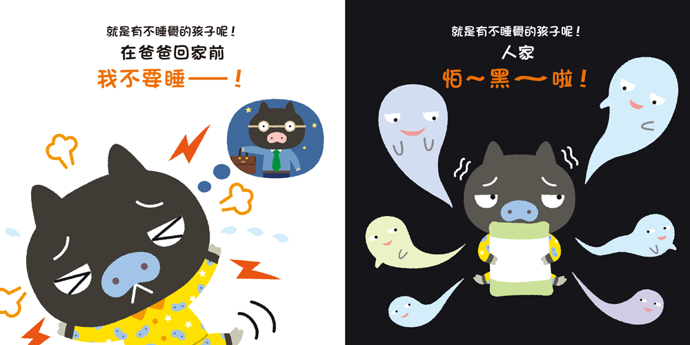 不要，不要！小豬豬──就是有不睡覺的孩子呢！晚安！小豬豬