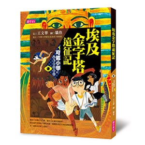 【可能小學的西洋文明任務】套書（共4冊）
