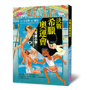 【可能小學的西洋文明任務】套書（共4冊）