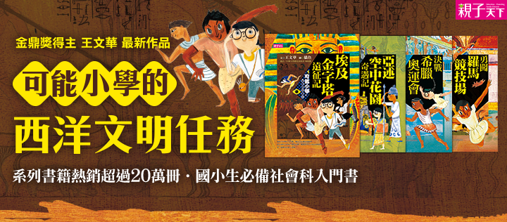 【可能小學的西洋文明任務】套書（共4冊）