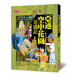 【可能小學的西洋文明任務】套書（共4冊）