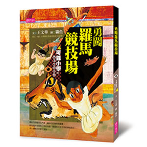 【可能小學的西洋文明任務】套書（共4冊）
