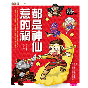 奇想西遊記1：都是神仙惹的禍