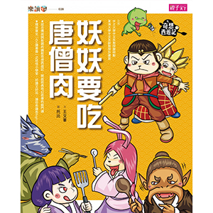 奇想西遊記2：怪怪復仇者聯盟