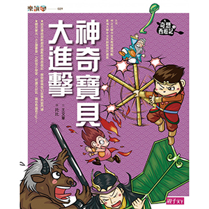 奇想西遊記3：妖妖要吃唐僧肉