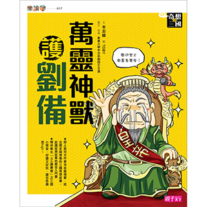 【奇想三國】套書|史上最傳奇歡樂的「三國小學堂」