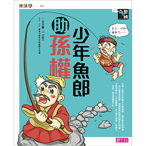 【奇想三國】套書|史上最傳奇歡樂的「三國小學堂」