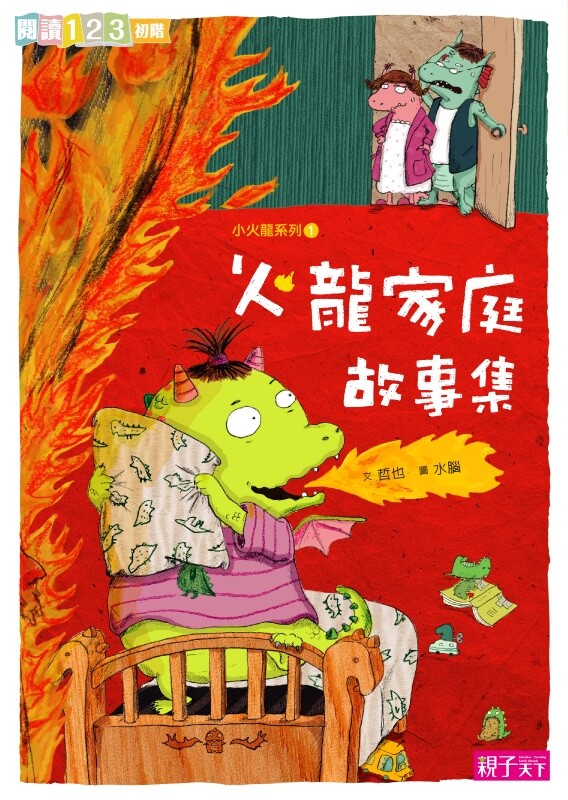 橋梁入門首選│爆笑小火龍成長故事套組（共7冊）