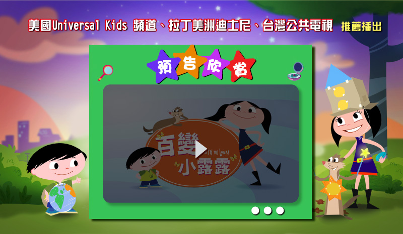 弘恩動畫 - 百變小露露【全52集】-DVD6片裝、片長約578分鐘(全52集/每集約11分鐘)、國語/英語發音、中文/英文字幕