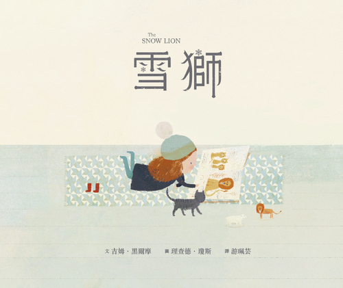 親子天下 - 【帶孩子認識安靜的自己】《愛,我的內向小孩》+《雪獅》+《掌心的祕密》