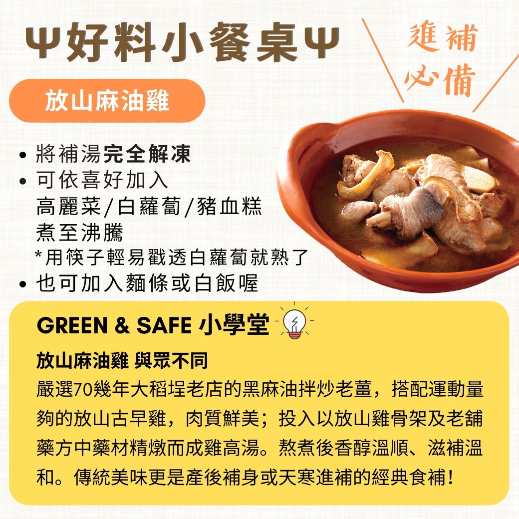 GREEN & SAFE 永豐餘生技 - 麻油放山雞(湯底)-1000g/入