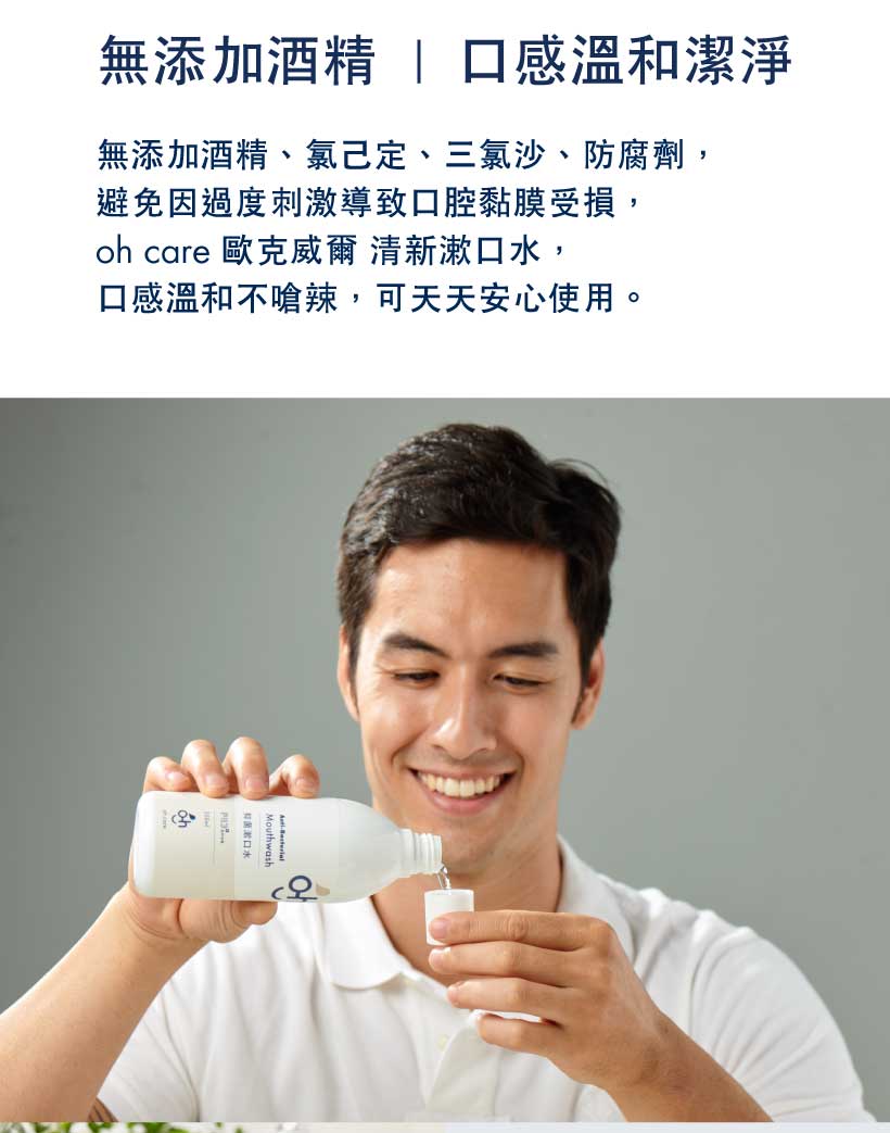 oh care 歐克威爾 - 清新漱口水-350ml