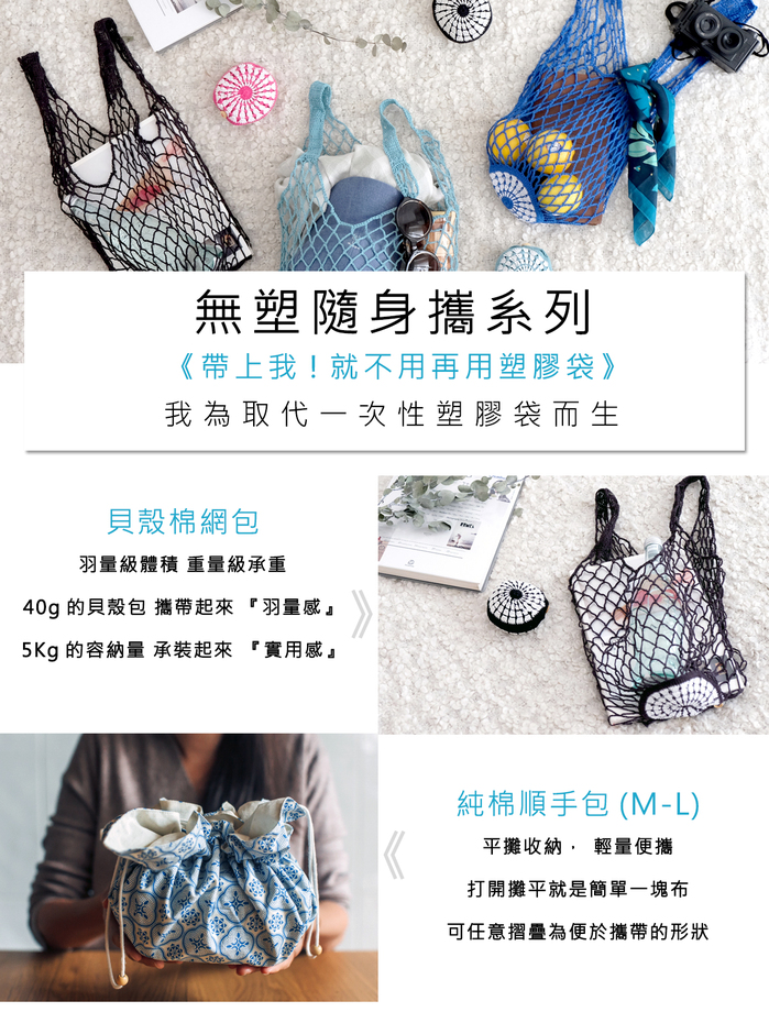 仁舟淨塑|貝殼棉網包