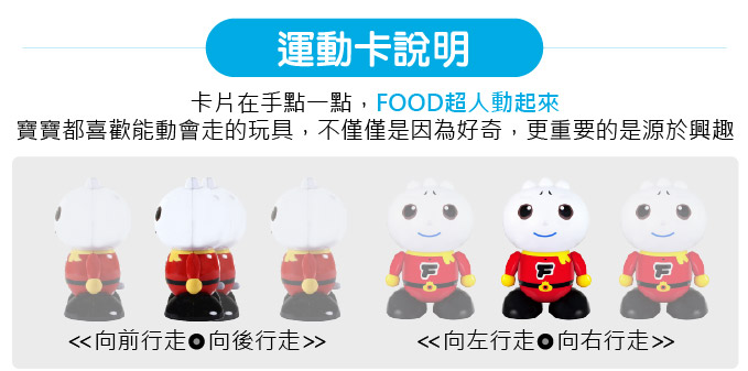 智能機器人-FOOD超人