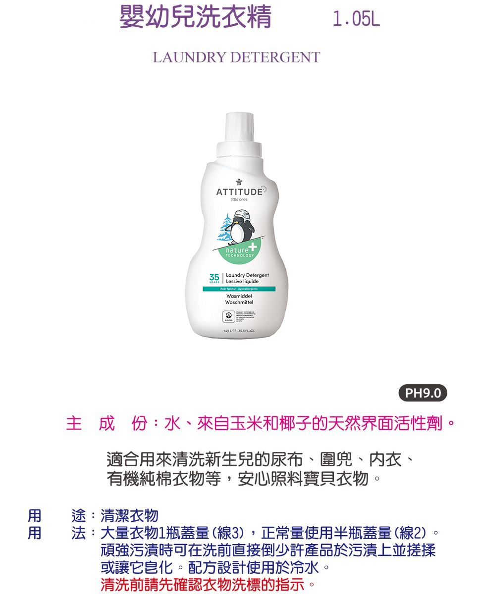 加拿大 ATTITUDE 艾特優 - 嬰幼兒洗衣精-梨花蜜-1.05L