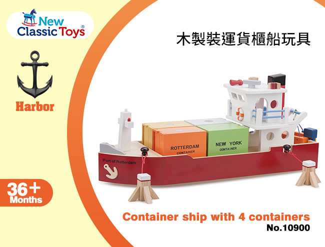 荷蘭 New Classic Toys - 貨櫃系列-木製裝運貨櫃船玩具