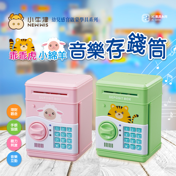 小牛津 - 童年音樂存錢筒-小綿羊-粉